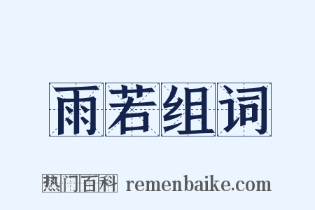 雨若组词是什么意思的图片